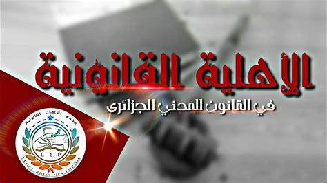 الاهلية في القانون الجزائري
