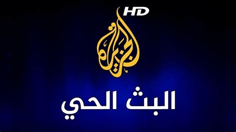البث الحي لقناة الجزيرة مباشر