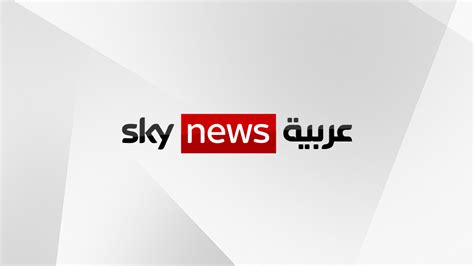 البث المباشر سكاي نيوز عربية