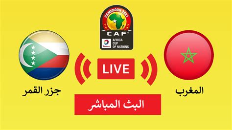 البث المباشر لمباراة المغرب الان