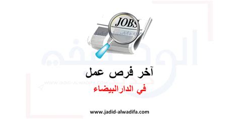 البحث عن عمل في الدار البيضاء