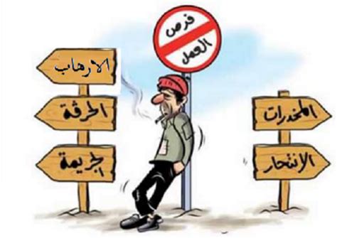 البطاله في المجتمع العربي