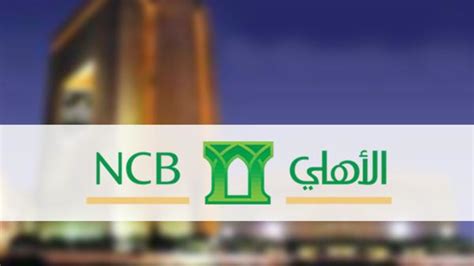 البنك الاهلي التجاري في السعودية