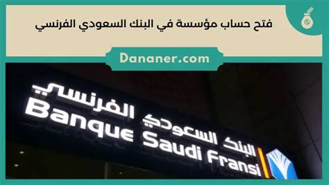 البنك السعودي الفرنسي فتح حساب مؤسسة