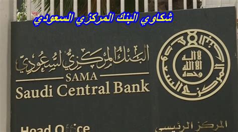 البنك السعودي المركزي تقديم شكوى