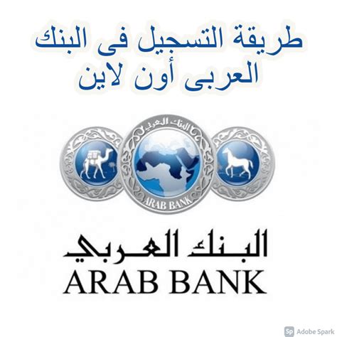 البنك العربي تسجيل دخول