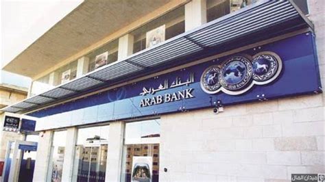 البنك العربي خدمة العملاء
