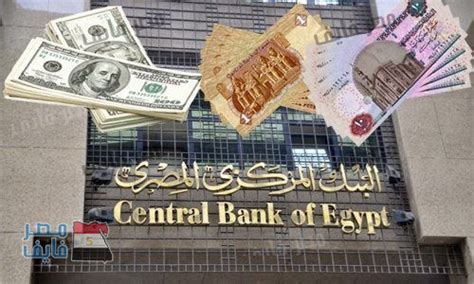 البنك المركزي المصري اسعار الصرف الرسمية