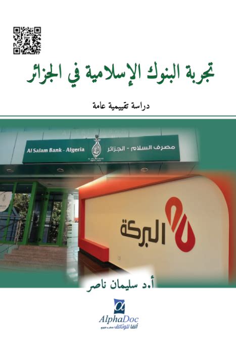 البنوك الإسلامية في الجزائر