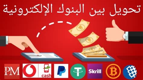 التحويل بين البنوك الالكترونية