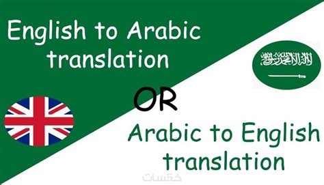 الترجمة العربية الى الانجليزية