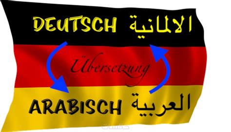 الترجمة من العربية إلى الألمانية