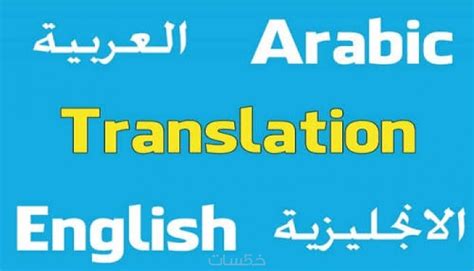 الترجمة من العربية الى الانجليزي