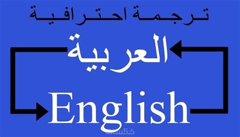 الترجمة من العربية الى الانجليزية