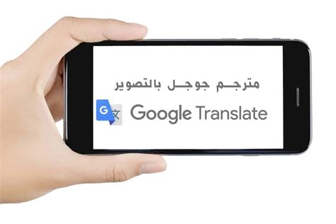 الترجمة من جوجل بالكاميرا