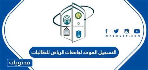التسجيل الموحد لجامعات الرياض للطالبات