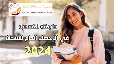 التسجيل في الإحصاء 2024