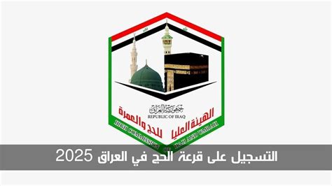 التسجيل في الحج 2025