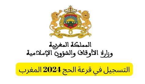 التسجيل في الحج 2025 المغرب