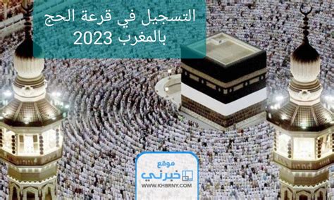 التسجيل في قرعة الحج بالمغرب 2023