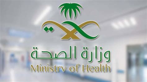 التسجيل في وزارة الصحة