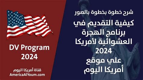 التقديم للهجرة العشوائية لامريكا 2024