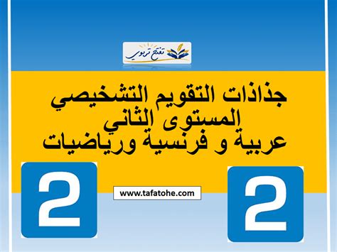 التقويم التشخيصي المستوى الثاني فرنسية