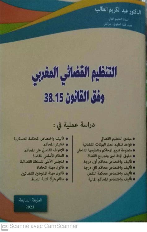 التنظيم القضائي المغربي عبد الكريم الطالب pdf