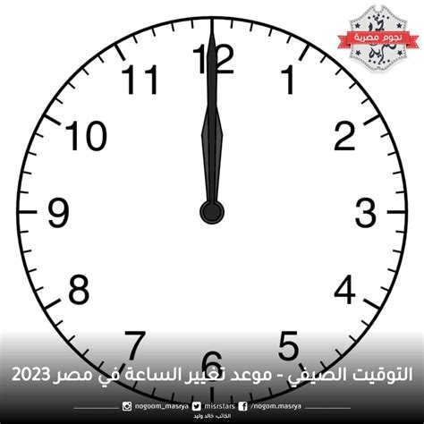 التوقيت الصيفى فى مصر 2023