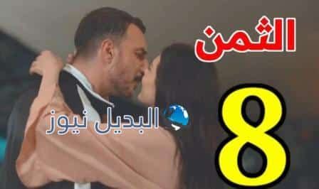 الثمن حلقة 8 فيس بوك