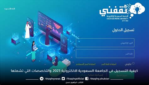 الجامعه السعوديه الالكترونيه التسجيل الدخول