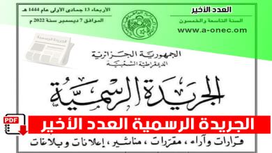 الجريدة الرسمية الجزائرية 2023
