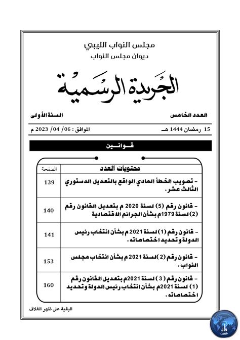 الجريدة الرسمية 2023 ليبيا