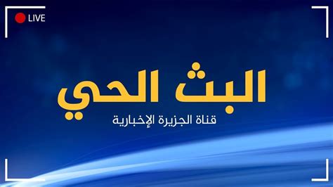 الجزيرة مباشر مصر أخبار عاجلة الان