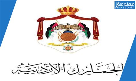 الجمارك الأردنية الخدمات الالكترونية
