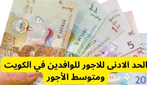 الحد الادنى للاجور في الكويت