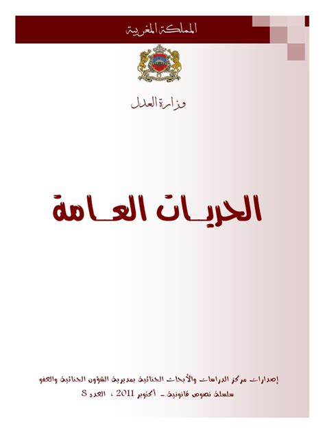 الحريات العامة بالمغرب pdf