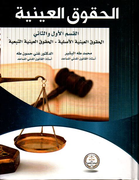 الحقوق العينية الأصلية في القانون المغربي