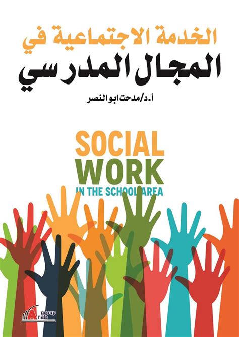 الخدمة الاجتماعية في المجال المدرسي pdf