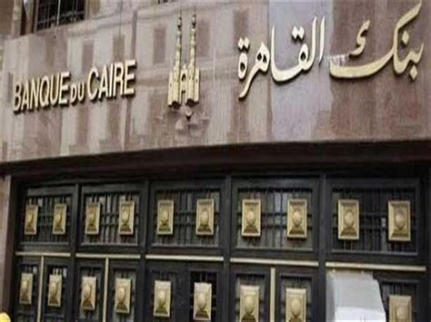 الخط الساخن بنك القاهرة