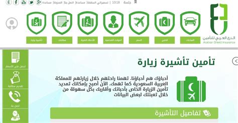 الدرع العربي للتأمين تأشيرة زيارة