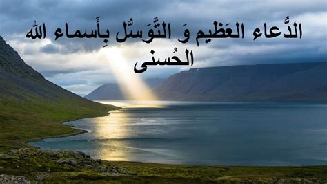 دعاء اسماء الله الحسني Cool words, Words, Islam hadith