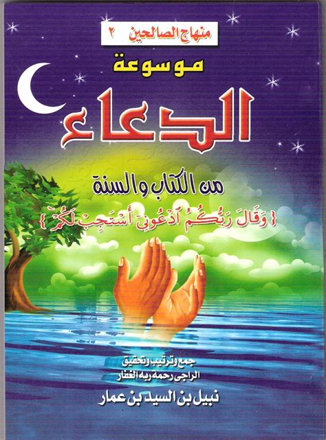 كتاب الدعاء المستجاب من الكتاب والسنة كتب pdf