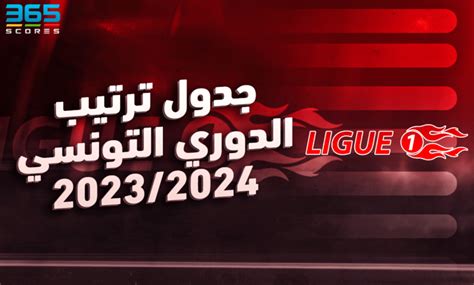 الدوري التونسي 2024