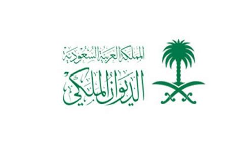 الديوان الملكي السعودي الموقع الرسمي