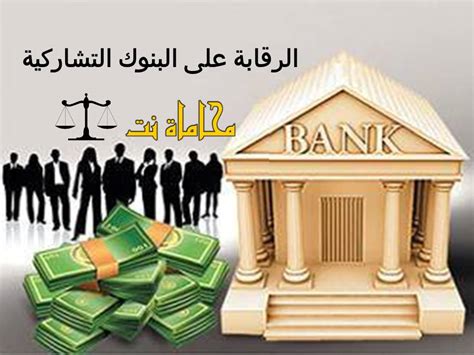 الرقابة البنكية على البنوك التجارية