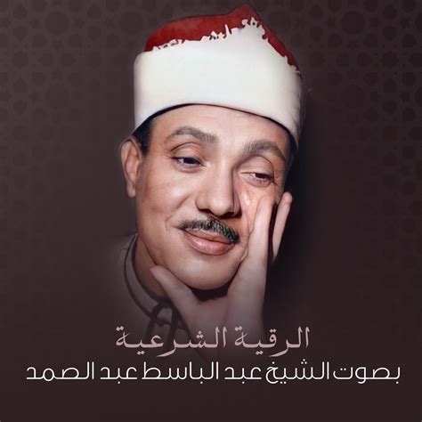 الرقية الشرعية عبد الباسط