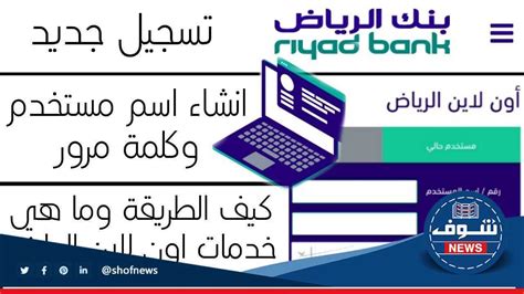 الرياض أون لاين شركات تسجيل الدخول