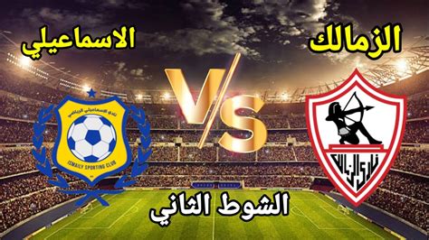 الزمالك والاسماعيلي بث مباشر