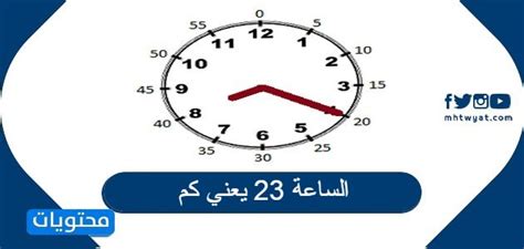 الساعة 23 يعني كم